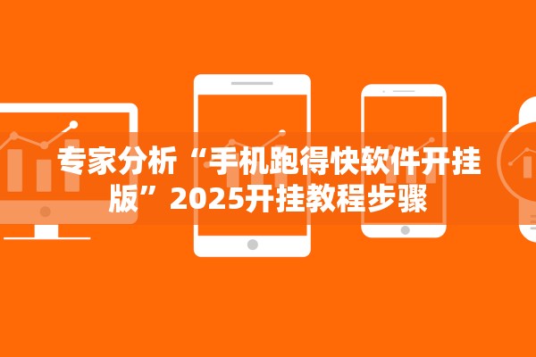 专家分析“手机跑得快软件开挂版”2025开挂教程步骤