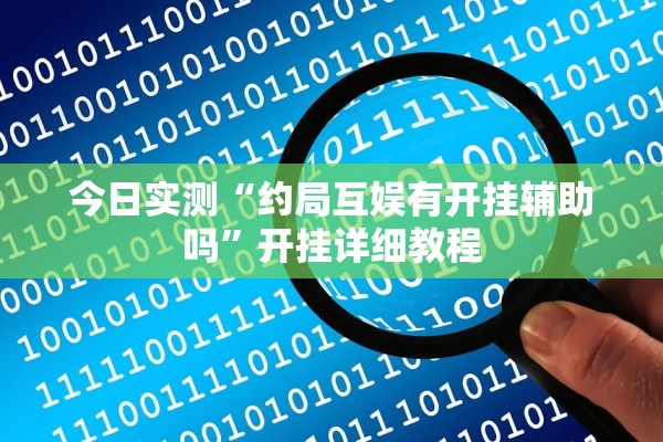 今日实测“约局互娱有开挂辅助吗”开挂详细教程