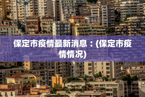 保定市疫情最新消息︰(保定市疫情情况)