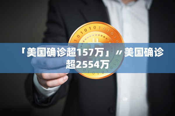 「美国确诊超157万」〃美国确诊超2554万