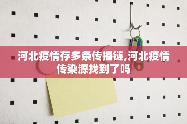 河北疫情存多条传播链,河北疫情传染源找到了吗