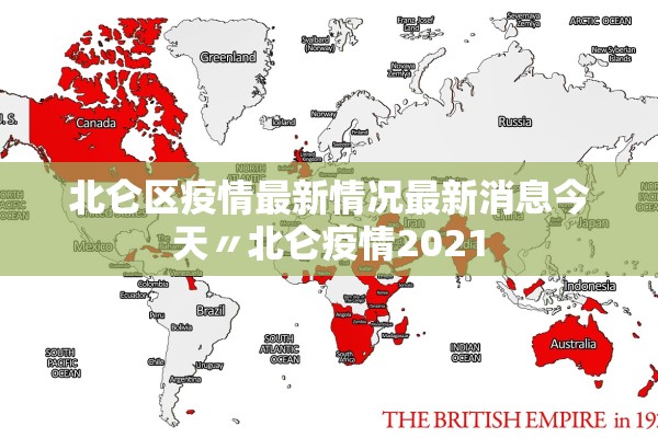 北仑区疫情最新情况最新消息今天〃北仑疫情2021