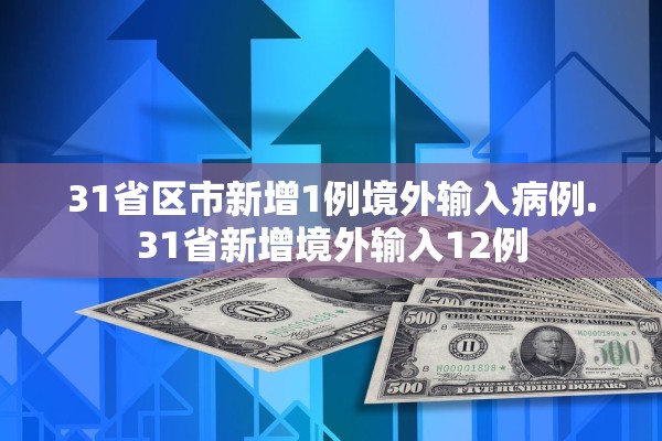 31省区市新增1例境外输入病例.31省新增境外输入12例