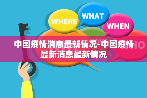 中国疫情消息最新情况-中国疫情最新消息最新情况