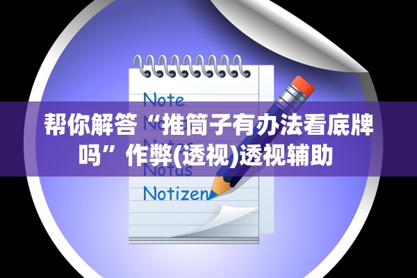帮你解答“推筒子有办法看底牌吗	”作弊(透视)透视辅助 