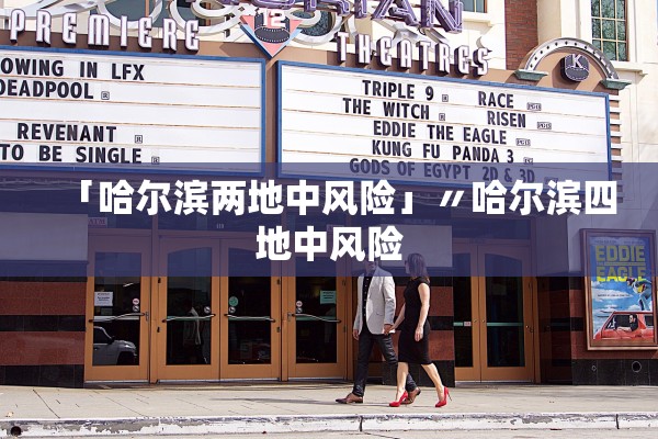 「哈尔滨两地中风险」〃哈尔滨四地中风险