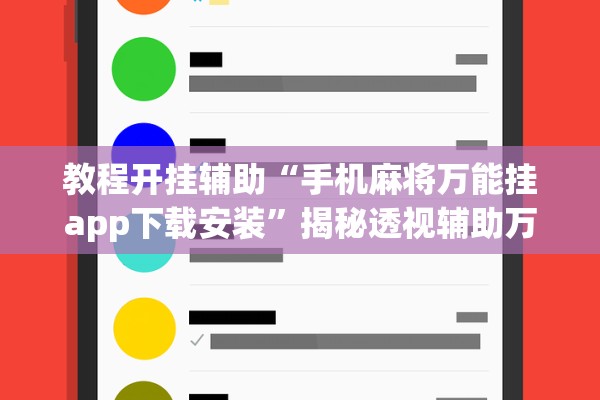 教程开挂辅助“手机麻将万能挂app下载安装	”揭秘透视辅助万能挂用法