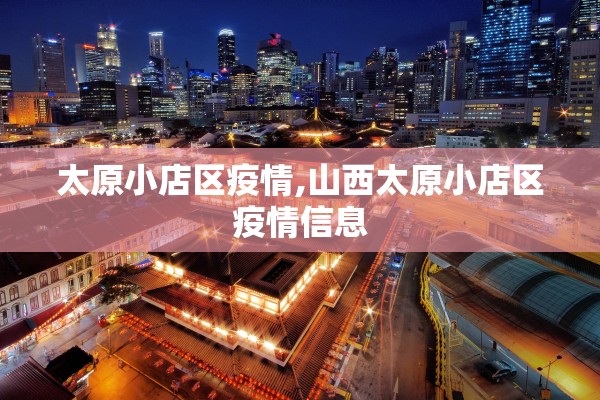 太原小店区疫情,山西太原小店区疫情信息