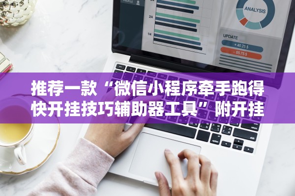 推荐一款“微信小程序牵手跑得快开挂技巧辅助器工具”附开挂脚本详细步骤