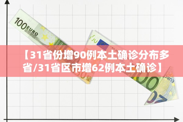 【31省份增90例本土确诊分布多省/31省区市增62例本土确诊】
