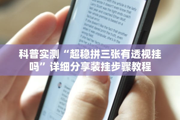 科普实测“超稳拼三张有透视挂吗”详细分享装挂步骤教程