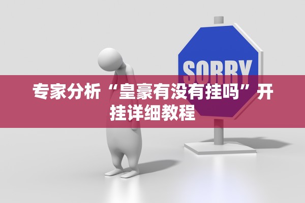 专家分析“皇豪有没有挂吗”开挂详细教程