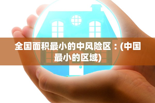 全国面积最小的中风险区︰(中国最小的区域)