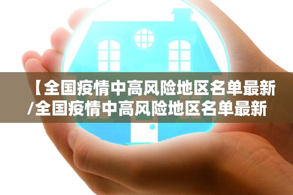 【全国疫情中高风险地区名单最新/全国疫情中高风险地区名单最新819】