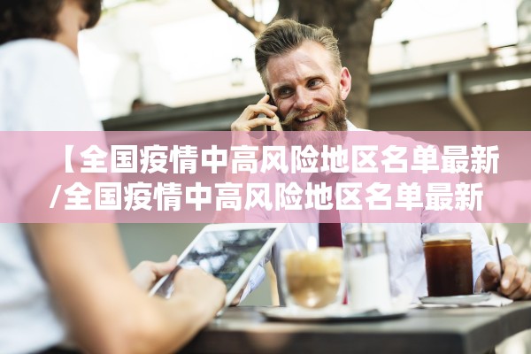【全国疫情中高风险地区名单最新/全国疫情中高风险地区名单最新819】