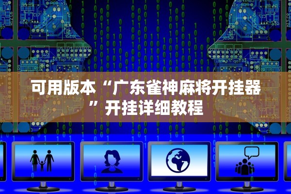 可用版本“广东雀神麻将开挂器”开挂详细教程