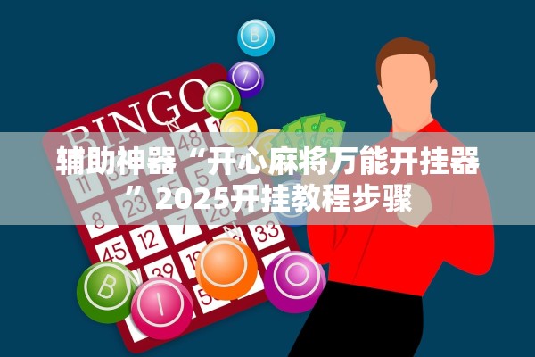 辅助神器“开心麻将万能开挂器”2025开挂教程步骤