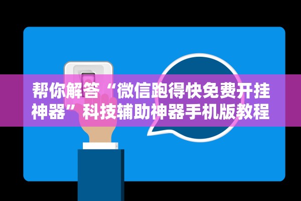 帮你解答“微信跑得快免费开挂神器”科技辅助神器手机版教程