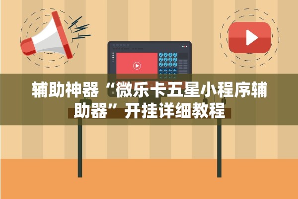 辅助神器“微乐卡五星小程序辅助器”开挂详细教程