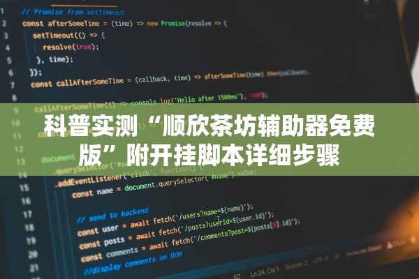 科普实测“顺欣茶坊辅助器免费版	”附开挂脚本详细步骤