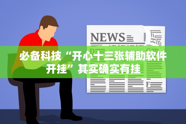 必备科技“开心十三张辅助软件开挂”其实确实有挂