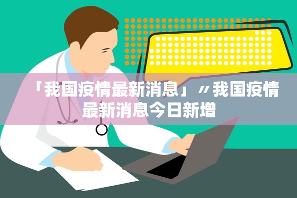 「我国疫情最新消息」〃我国疫情最新消息今日新增
