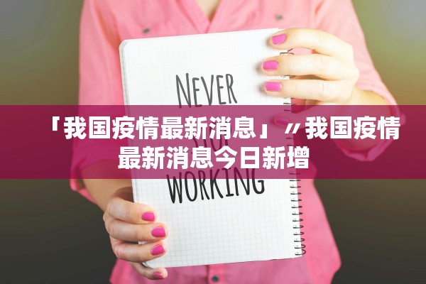 「我国疫情最新消息」〃我国疫情最新消息今日新增