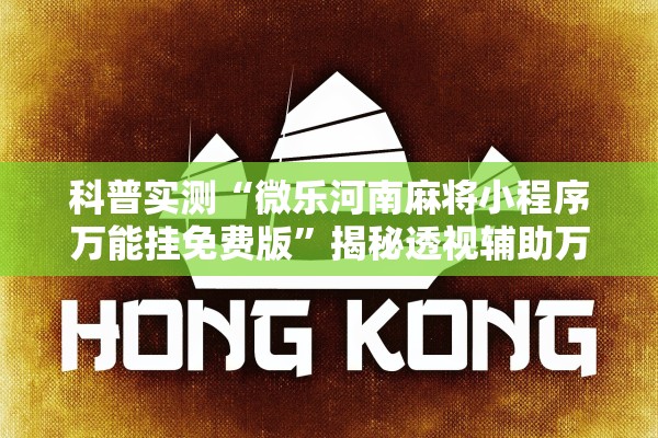 科普实测“微乐河南麻将小程序万能挂免费版”揭秘透视辅助万能挂用法