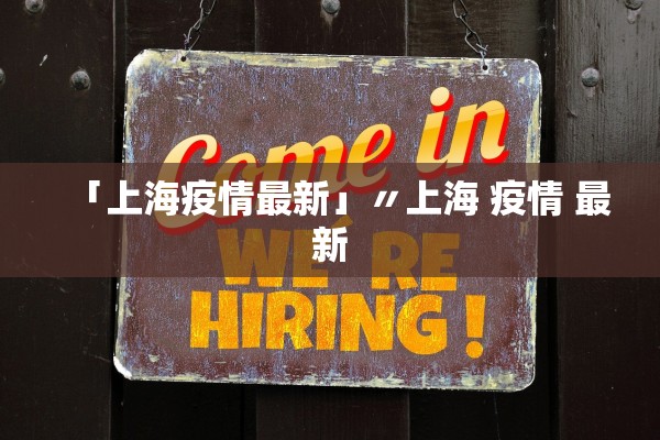 「上海疫情最新」〃上海 疫情 最新