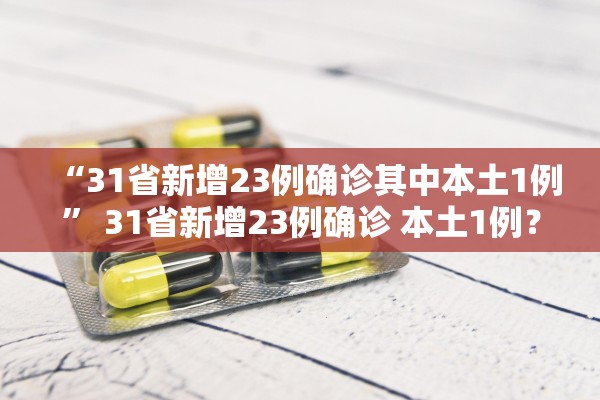 “31省新增23例确诊其中本土1例” 31省新增23例确诊 本土1例？