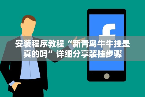 安装程序教程“新青鸟牛牛挂是真的吗”详细分享装挂步骤