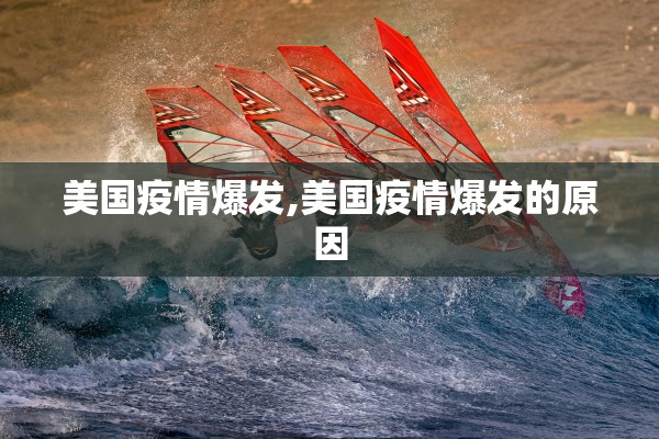 美国疫情爆发,美国疫情爆发的原因