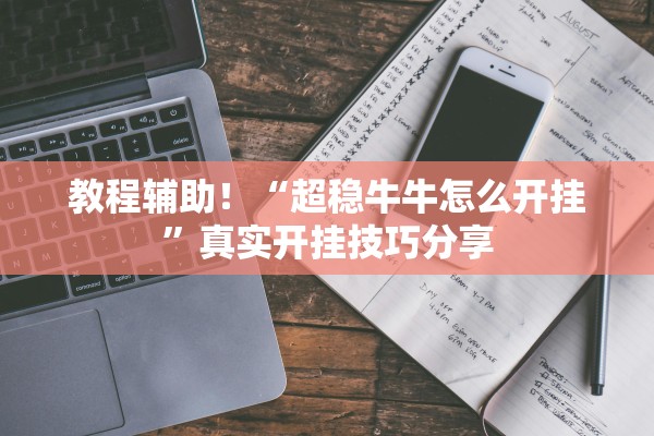 教程辅助！“超稳牛牛怎么开挂”真实开挂技巧分享