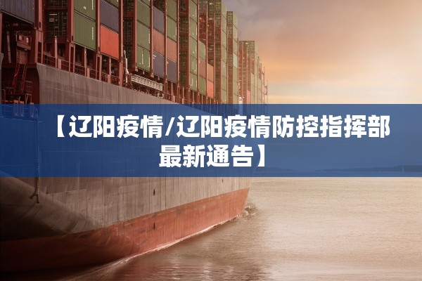 【辽阳疫情/辽阳疫情防控指挥部最新通告】