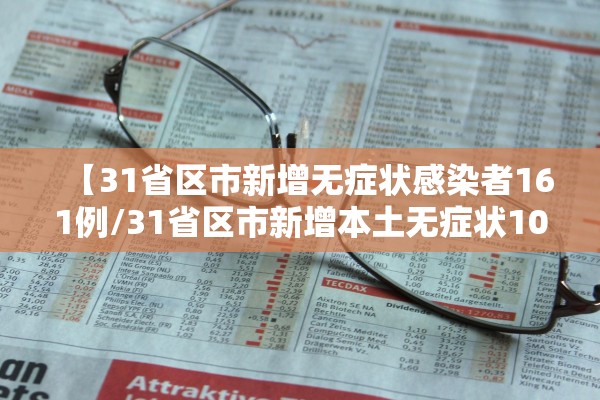 【31省区市新增无症状感染者161例/31省区市新增本土无症状104例】