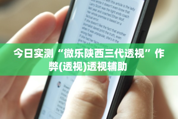 今日实测“微乐陕西三代透视”作弊(透视)透视辅助 