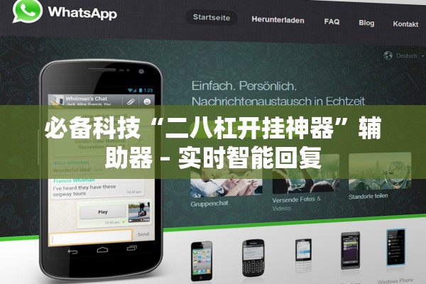 必备科技“二八杠开挂神器	”辅助器 – 实时智能回复