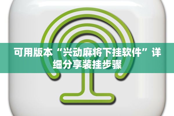 可用版本“兴动麻将下挂软件”详细分享装挂步骤