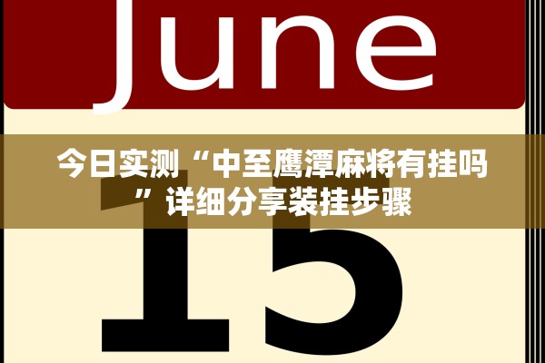 今日实测“中至鹰潭麻将有挂吗”详细分享装挂步骤