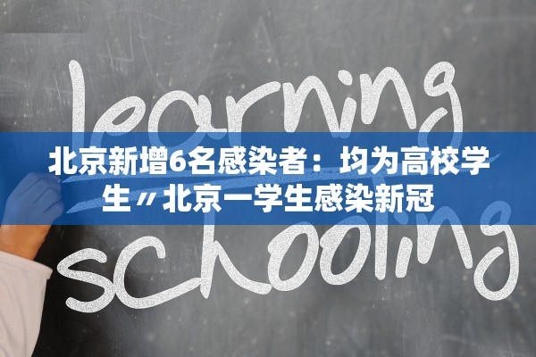 北京新增6名感染者：均为高校学生〃北京一学生感染新冠