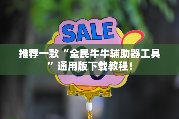 推荐一款“全民牛牛辅助器工具”通用版下载教程！