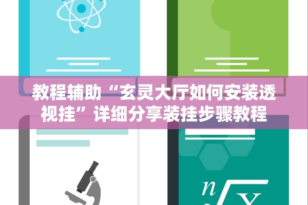 教程辅助“玄灵大厅如何安装透视挂	”详细分享装挂步骤教程
