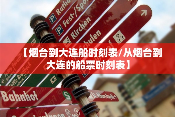 【烟台到大连船时刻表/从烟台到大连的船票时刻表】