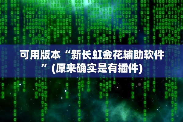 可用版本“新长虹金花辅助软件”(原来确实是有插件)