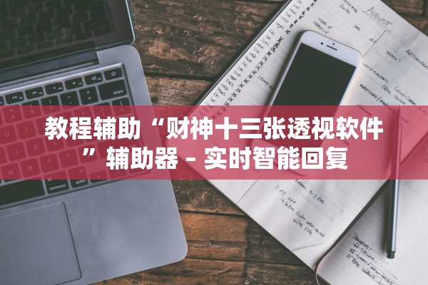 教程辅助“财神十三张透视软件”辅助器 – 实时智能回复