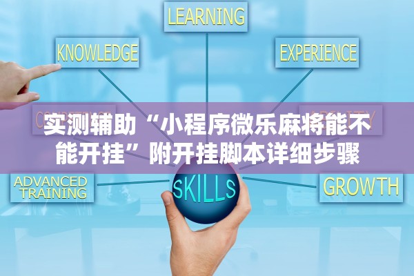 实测辅助“小程序微乐麻将能不能开挂	”附开挂脚本详细步骤