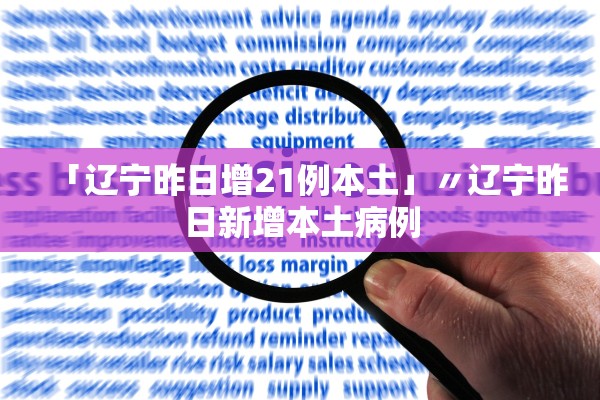 「辽宁昨日增21例本土」〃辽宁昨日新增本土病例