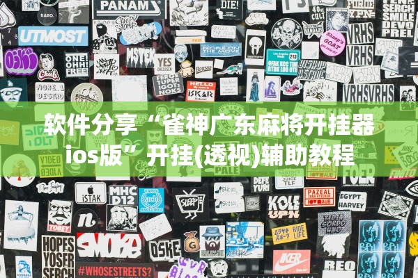 软件分享“雀神广东麻将开挂器ios版”开挂(透视)辅助教程