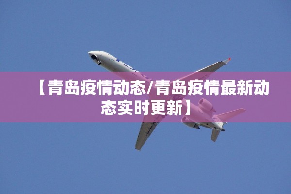 【青岛疫情动态/青岛疫情最新动态实时更新】