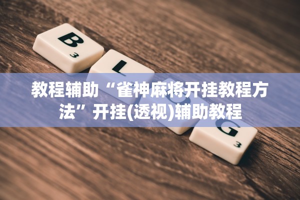 教程辅助“雀神麻将开挂教程方法”开挂(透视)辅助教程
